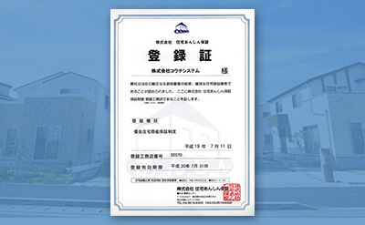 住宅あんしん保証