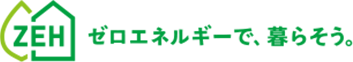 ZEH ゼロエネルギーで、暮らそう。